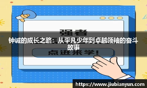 钟诚的成长之路：从平凡少年到卓越领袖的奋斗故事