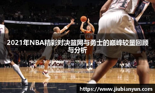 2021年NBA精彩对决篮网与勇士的巅峰较量回顾与分析