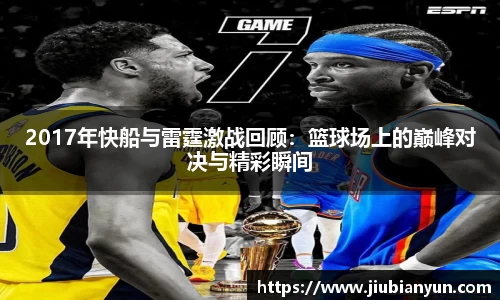 2017年快船与雷霆激战回顾：篮球场上的巅峰对决与精彩瞬间