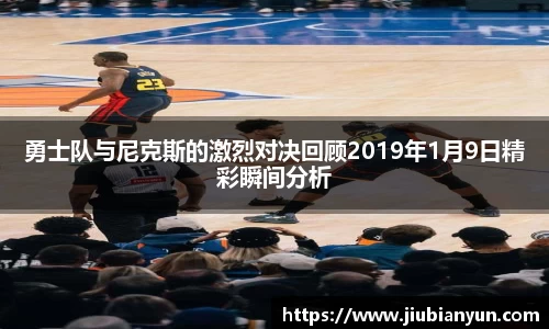 勇士队与尼克斯的激烈对决回顾2019年1月9日精彩瞬间分析