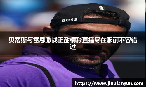 贝蒂斯与雷恩激战正酣精彩直播尽在眼前不容错过