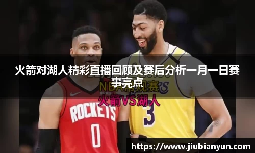火箭对湖人精彩直播回顾及赛后分析一月一日赛事亮点
