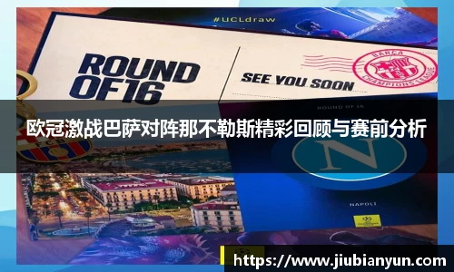 欧冠激战巴萨对阵那不勒斯精彩回顾与赛前分析