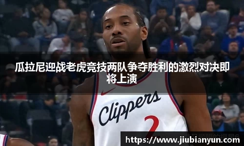 瓜拉尼迎战老虎竞技两队争夺胜利的激烈对决即将上演