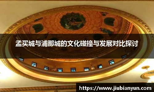 孟买城与浦那城的文化碰撞与发展对比探讨