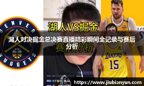 湖人对决掘金总决赛直播精彩瞬间全记录与赛后分析