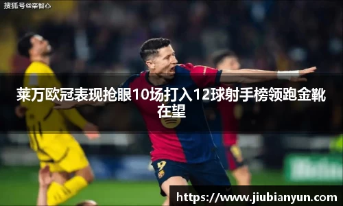 莱万欧冠表现抢眼10场打入12球射手榜领跑金靴在望