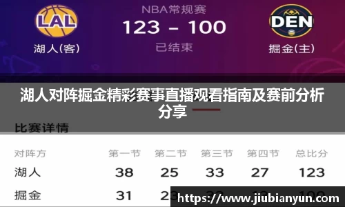 湖人对阵掘金精彩赛事直播观看指南及赛前分析分享