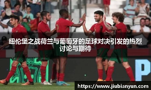 纽伦堡之战荷兰与葡萄牙的足球对决引发的热烈讨论与期待