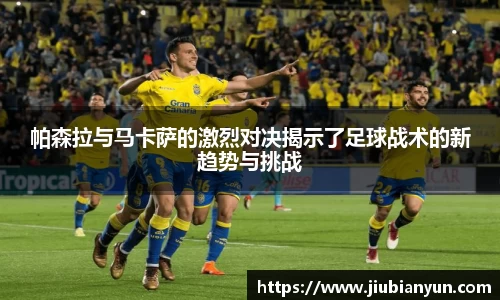 帕森拉与马卡萨的激烈对决揭示了足球战术的新趋势与挑战