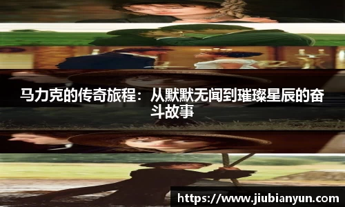 马力克的传奇旅程：从默默无闻到璀璨星辰的奋斗故事