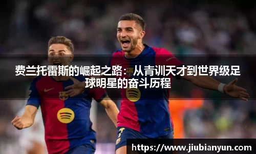 费兰托雷斯的崛起之路：从青训天才到世界级足球明星的奋斗历程