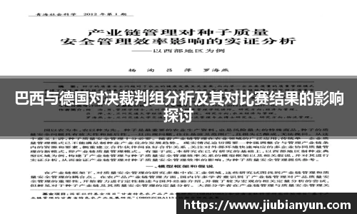 巴西与德国对决裁判组分析及其对比赛结果的影响探讨