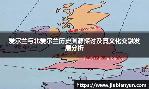 爱尔兰与北爱尔兰历史渊源探讨及其文化交融发展分析