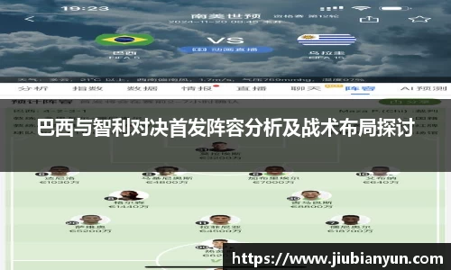 巴西与智利对决首发阵容分析及战术布局探讨