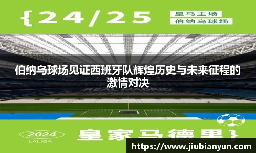 伯纳乌球场见证西班牙队辉煌历史与未来征程的激情对决