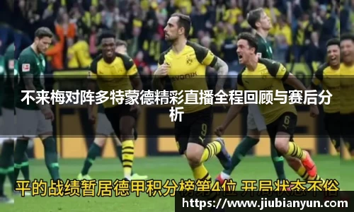 不来梅对阵多特蒙德精彩直播全程回顾与赛后分析