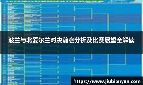 波兰与北爱尔兰对决前瞻分析及比赛展望全解读