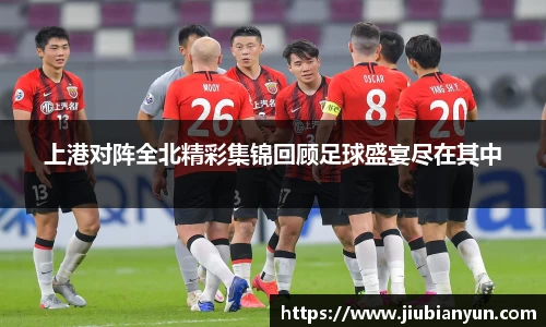 上港对阵全北精彩集锦回顾足球盛宴尽在其中