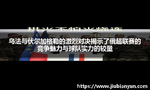 乌法与伏尔加格勒的激烈对决揭示了俄超联赛的竞争魅力与球队实力的较量
