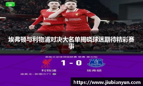 埃弗顿与利物浦对决大名单揭晓球迷期待精彩赛事