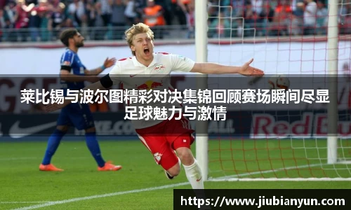 莱比锡与波尔图精彩对决集锦回顾赛场瞬间尽显足球魅力与激情