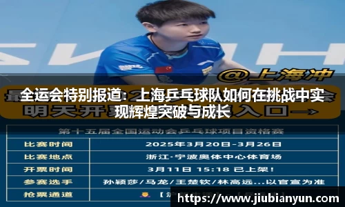 全运会特别报道：上海乒乓球队如何在挑战中实现辉煌突破与成长