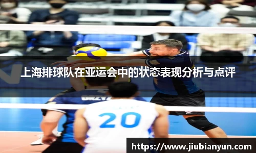 上海排球队在亚运会中的状态表现分析与点评