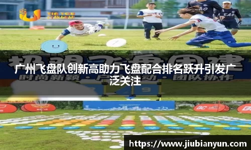 广州飞盘队创新高助力飞盘配合排名跃升引发广泛关注