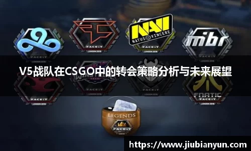 V5战队在CSGO中的转会策略分析与未来展望